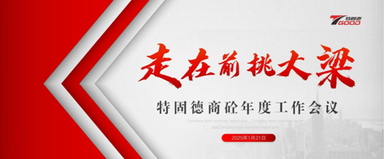 走在前，挑大梁！特固德商砼年度工作會議召開